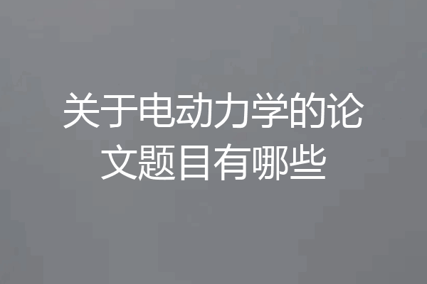 关于电动力学的论文题目有哪些
