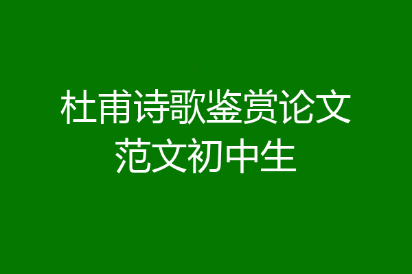 杜甫诗歌鉴赏论文范文初中生