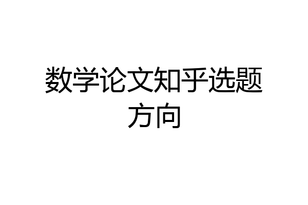 数学论文知乎选题方向