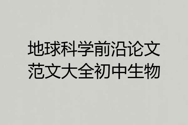 地球科学前沿论文范文大全初中生物