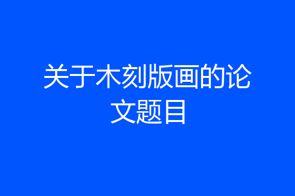 关于木刻版画的论文题目