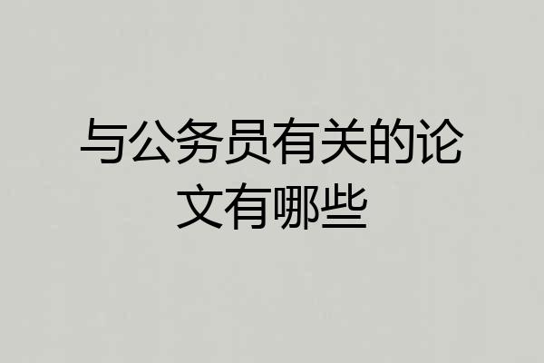 与公务员有关的论文有哪些