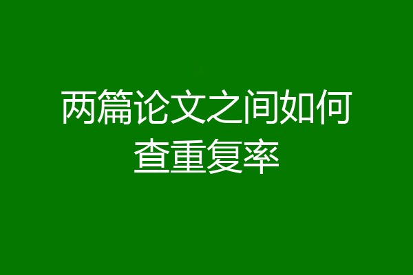 两篇论文之间如何查重复率