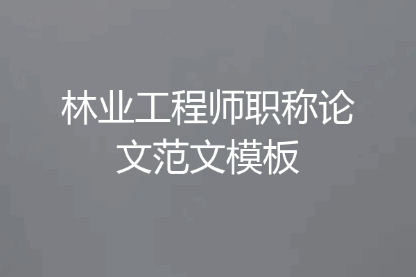 林业工程师职称论文范文模板