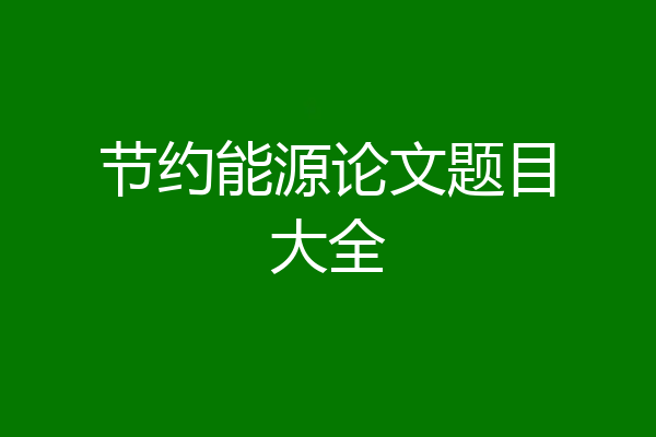 节约能源论文题目大全