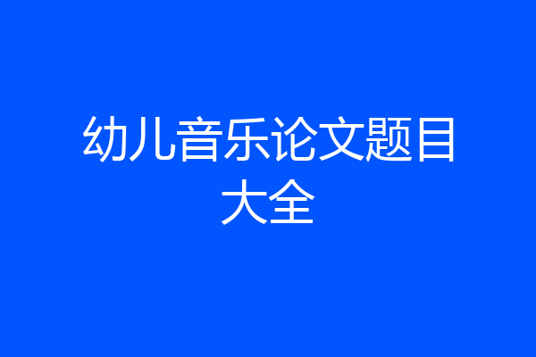 幼儿音乐论文题目大全