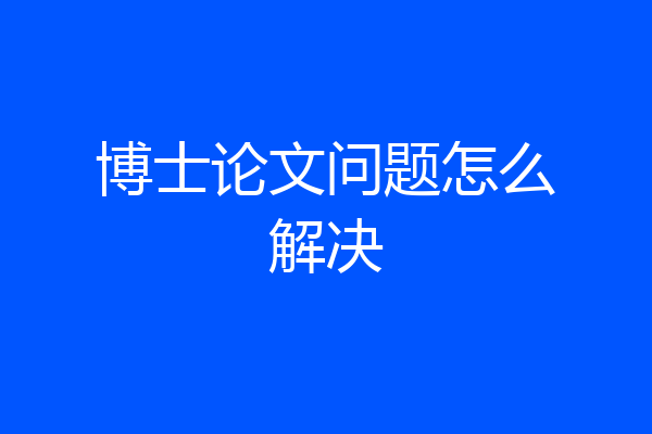 博士论文问题怎么解决
