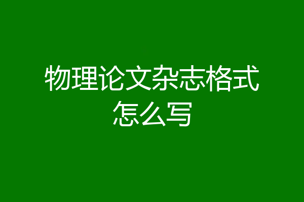 物理论文杂志格式怎么写