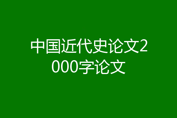 中国近代史论文2000字论文