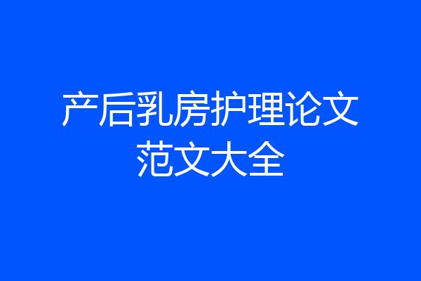 产后乳房护理论文范文大全