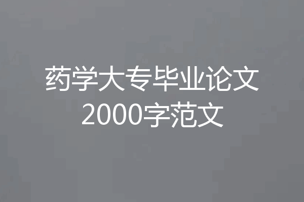 药学大专毕业论文2000字范文