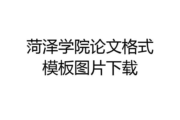 菏泽学院论文格式模板图片下载