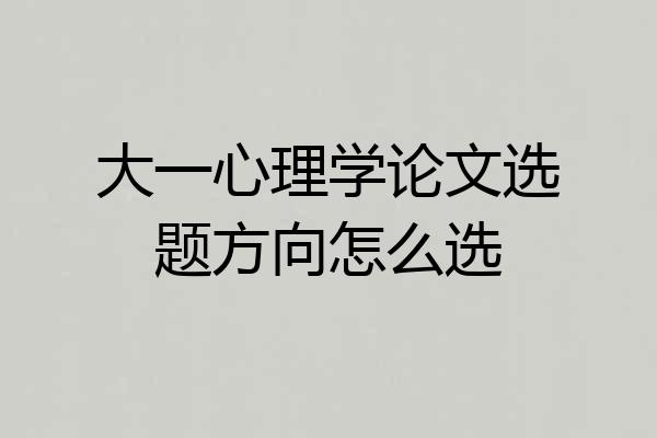 大一心理学论文选题方向怎么选