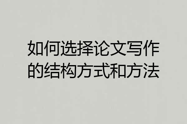 如何选择论文写作的结构方式和方法