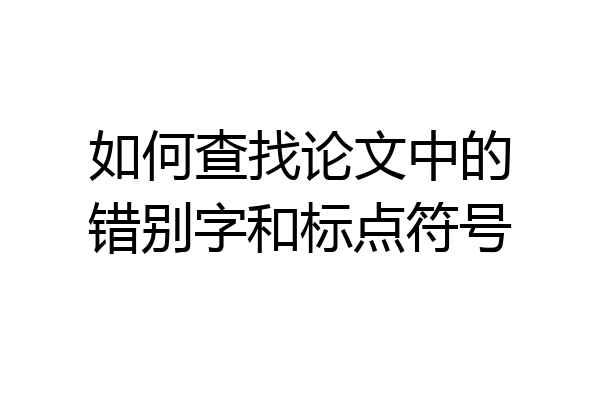 如何查找论文中的错别字和标点符号