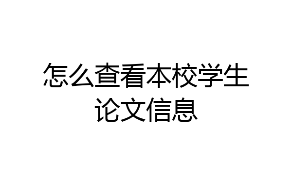 怎么查看本校学生论文信息