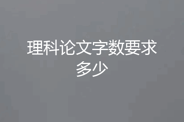 理科论文字数要求多少