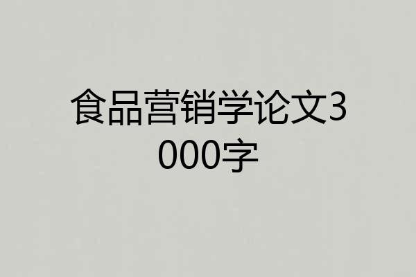 食品营销学论文3000字