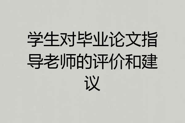 学生对毕业论文指导老师的评价和建议