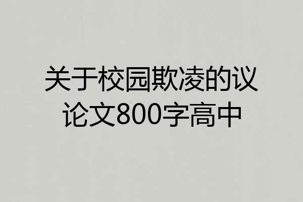 关于校园欺凌的议论文800字高中