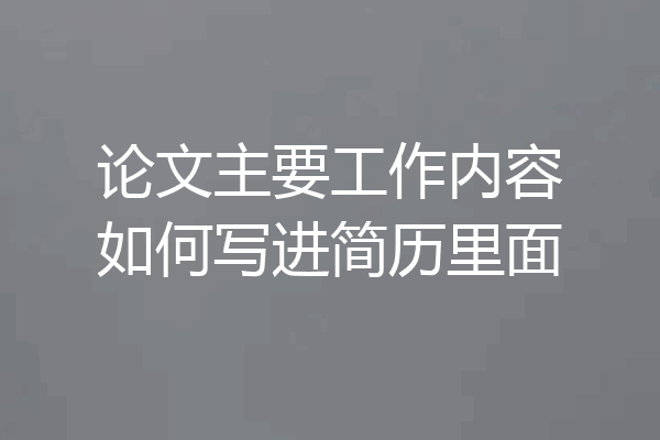 论文主要工作内容如何写进简历里面