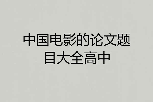 中国电影的论文题目大全高中