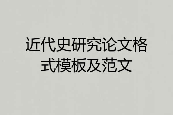 近代史研究论文格式模板及范文