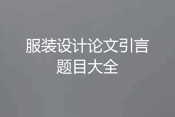 服装设计论文引言题目大全