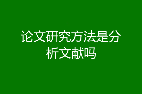 论文研究方法是分析文献吗