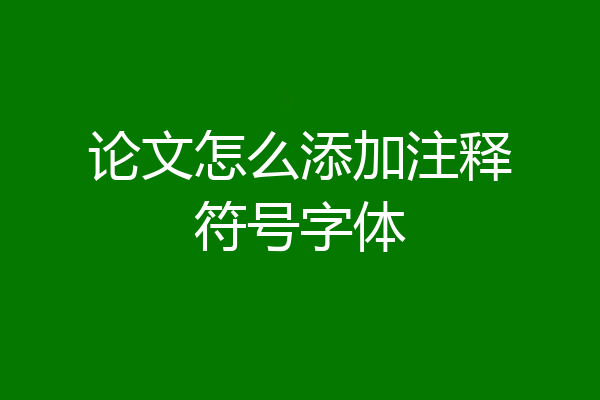 论文怎么添加注释符号字体