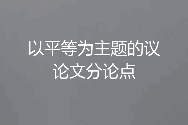 以平等为主题的议论文分论点