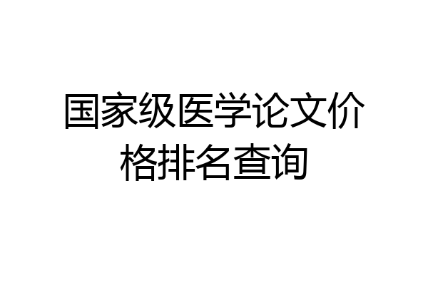 国家级医学论文价格排名查询