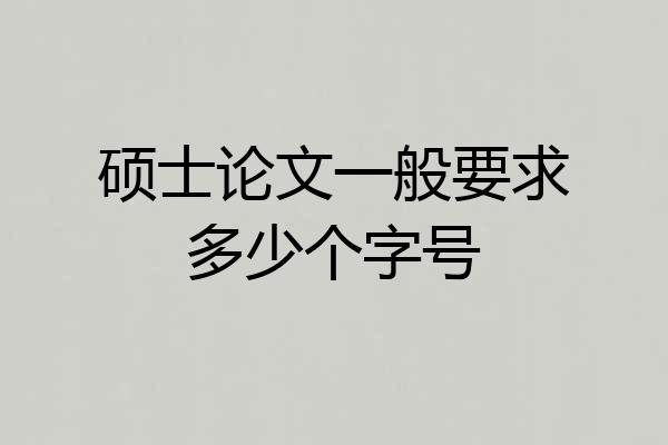 硕士论文一般要求多少个字号