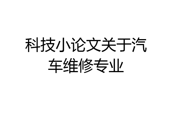 科技小论文关于汽车维修专业