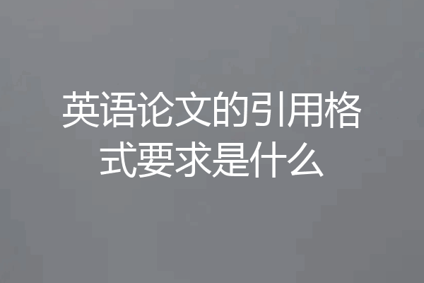 英语论文的引用格式要求是什么