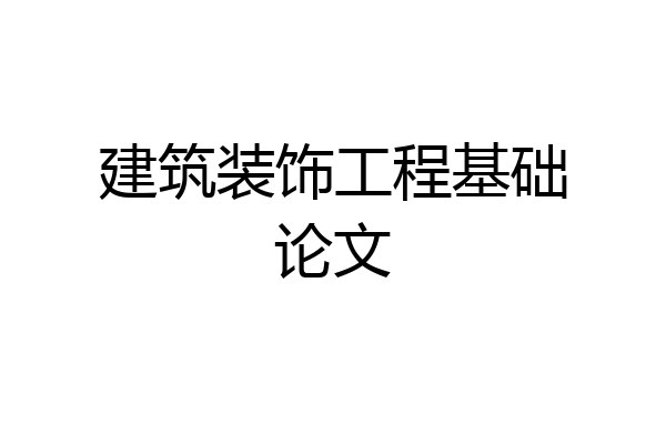 建筑装饰工程基础论文