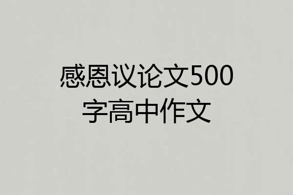 感恩议论文500字高中作文