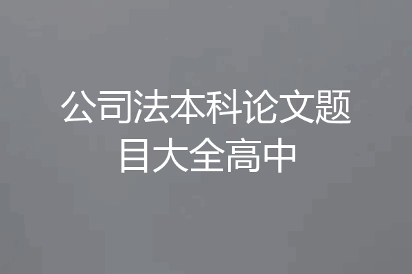 公司法本科论文题目大全高中