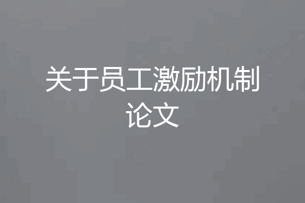 关于员工激励机制论文