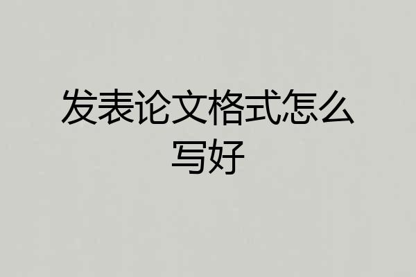 发表论文格式怎么写好