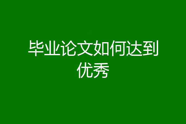 毕业论文如何达到优秀