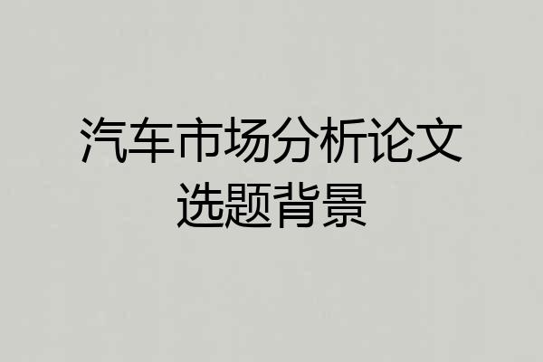 汽车市场分析论文选题背景