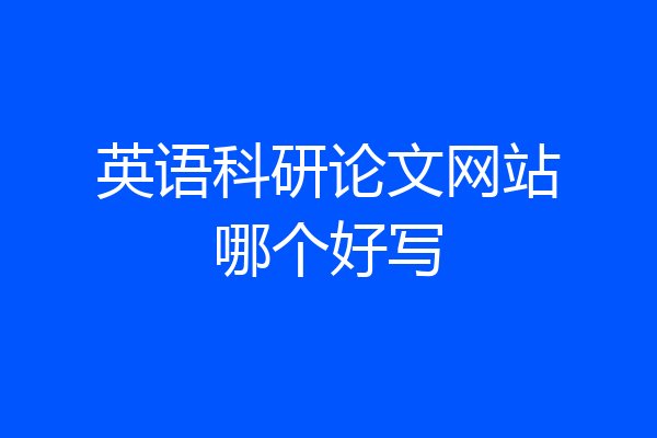 英语科研论文网站哪个好写