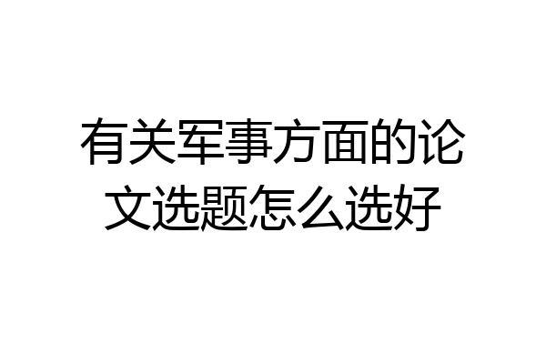 有关军事方面的论文选题怎么选好