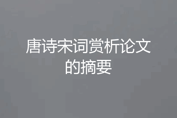 唐诗宋词赏析论文的摘要