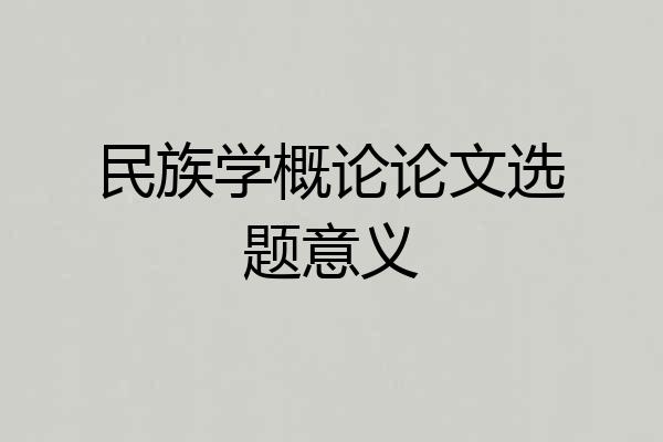 民族学概论论文选题意义