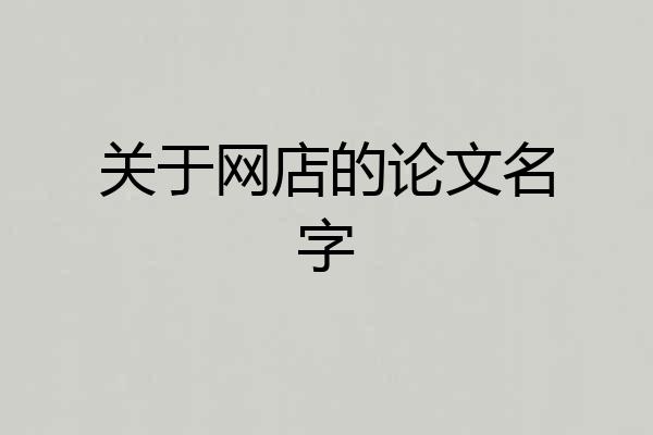 关于网店的论文名字