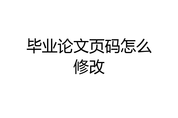 毕业论文页码怎么修改
