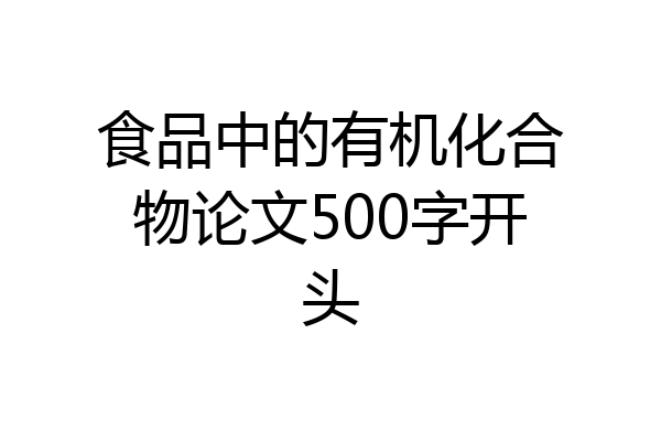 食品中的有机化合物论文500字开头