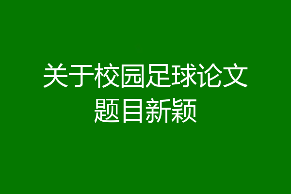 关于校园足球论文题目新颖